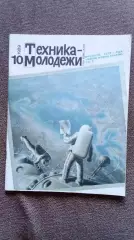 Журнал Техника молодежи № 10 (октябрь) 1989 г. Мотоцикл Оружие Транспорт