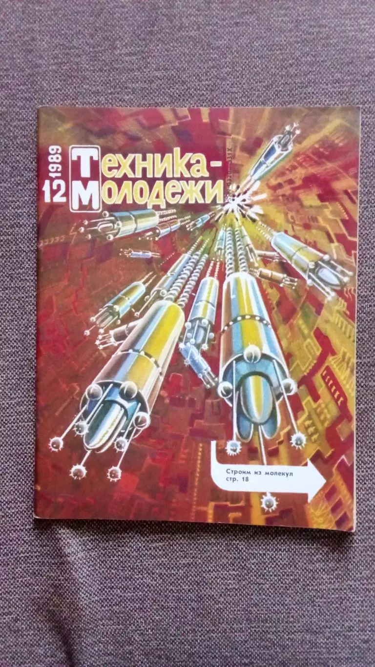 Журнал Техника молодежи № 12 (декабрь) 1989 г. Мотоцикл Оружие Транспорт