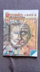 Журнал Техника молодежи № 8 (август) 1990 г.Танк Военная техника Оружие