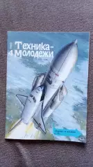 Журнал Техника молодежи № 4 (апрель) 1989 г. Мотоцикл Авиация Транспорт