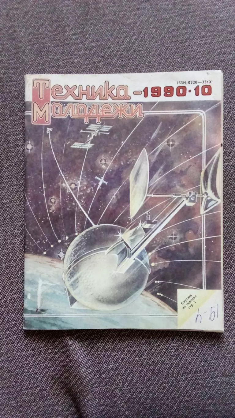 Журнал Техника молодежи № 10 (октябрь) 1990 г. Танк Оружие Военная техника