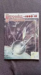 Журнал Техника молодежи № 10 (октябрь) 1990 г. Танк Оружие Военная техника