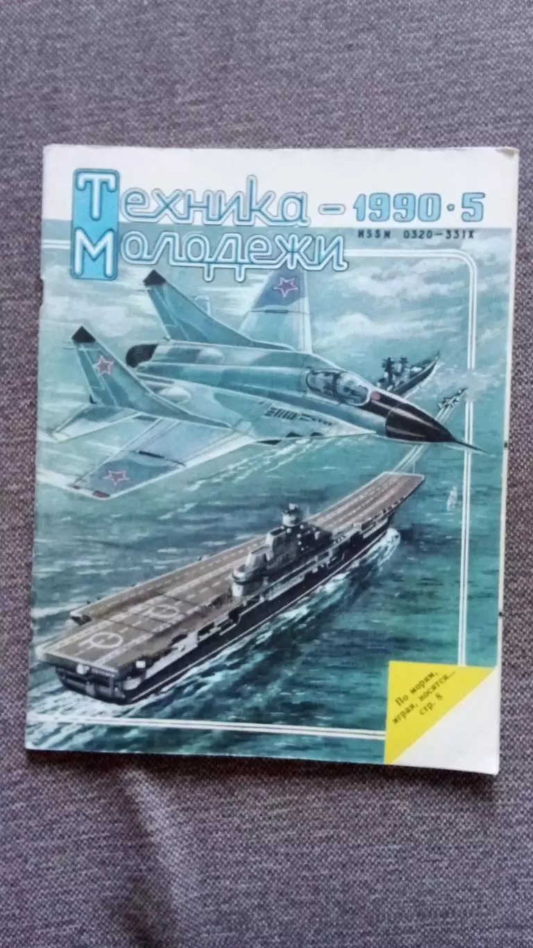 Журнал Техника молодежи № 5 (май) 1990 г. Танк Военная техника Оружие Авиация