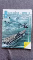 Журнал Техника молодежи № 5 (май) 1990 г. Танк Военная техника Оружие Авиация