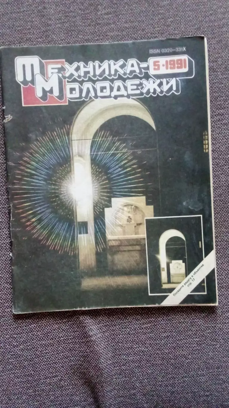 Журнал Техника молодежи № 5 (май) 1991 г. Танк Оружие Автомобиль Транспорт