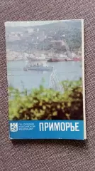 Города РСФСР : Приморье 1981 г. полный набор - 16 открыток (чистые , в идеале)