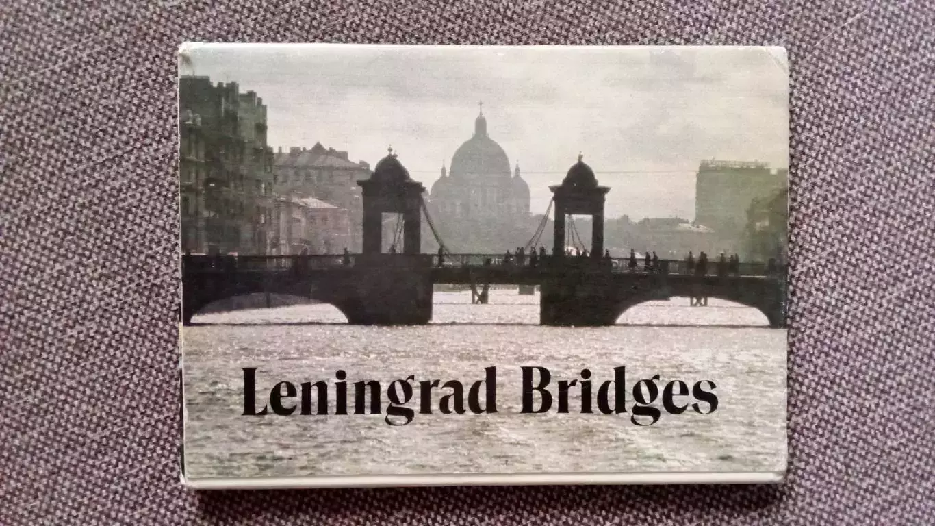 Города СССР : Ленинград. Мосты города. 1985 г. полный набор - 18 открыток