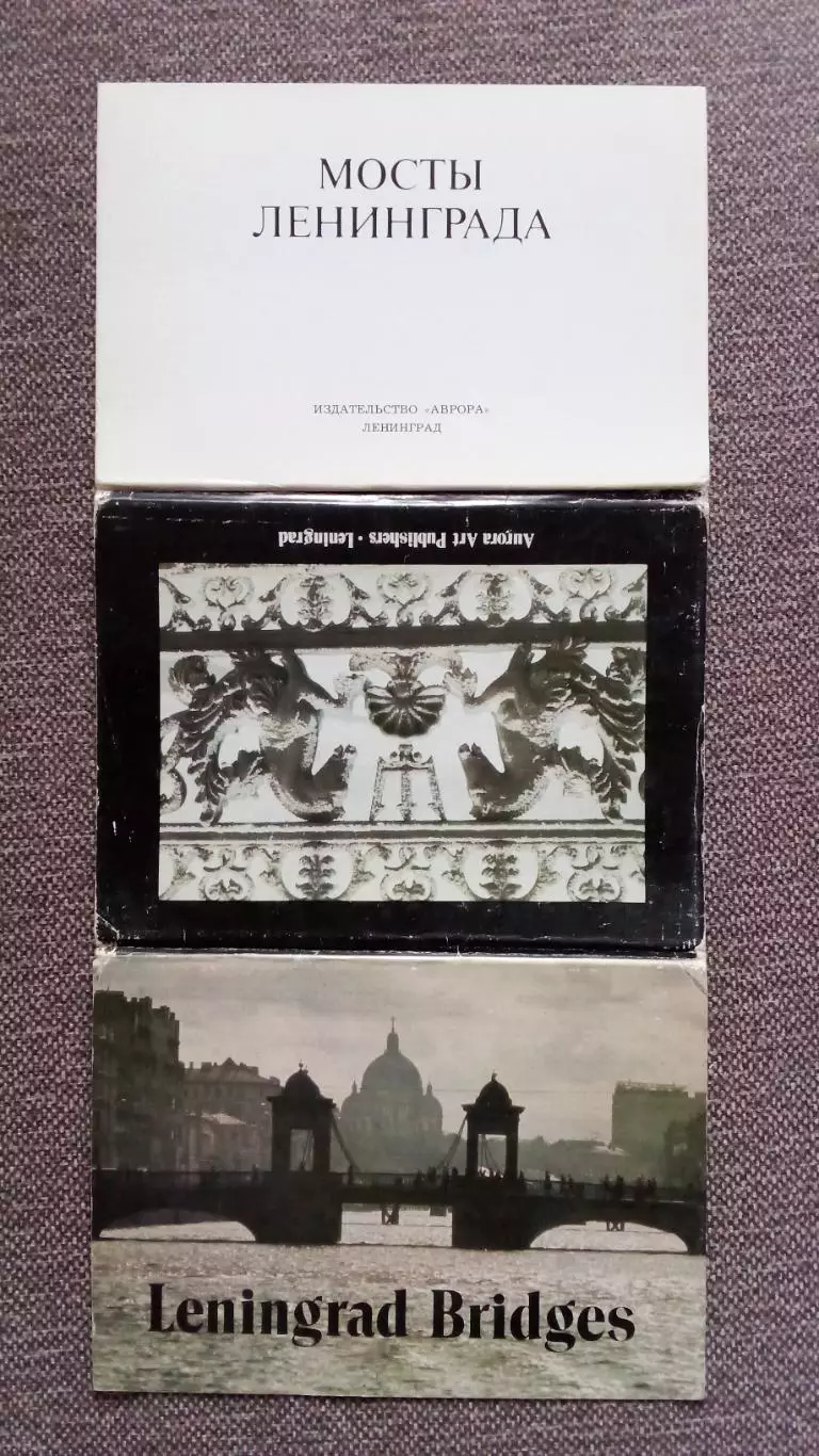 Города СССР : Ленинград. Мосты города. 1985 г. полный набор - 18 открыток 1