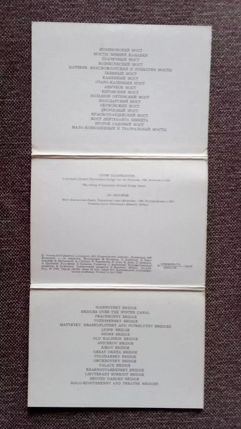 Города СССР : Ленинград. Мосты города. 1985 г. полный набор - 18 открыток 2