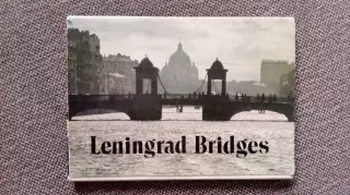Города СССР : Ленинград. Мосты города. 1985 г. полный набор - 18 открыток