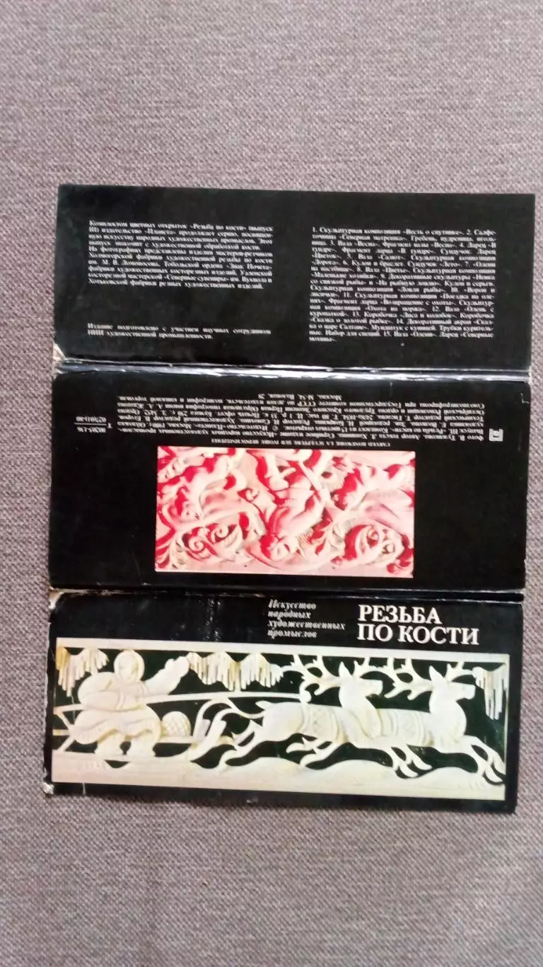 Искусство народных художественных промыслов : Резьба по кости 1980 г. полный 1