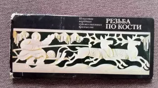Искусство народных художественных промыслов : Резьба по кости 1980 г. полный