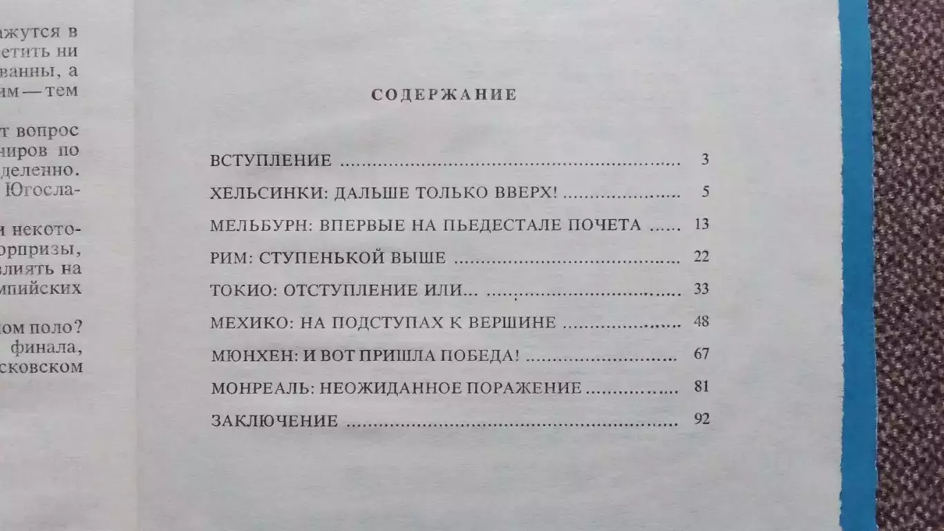 Вкус золотой воды - Водное поло на Олимпиадах (История спорта) 1980 г.Спорт 2