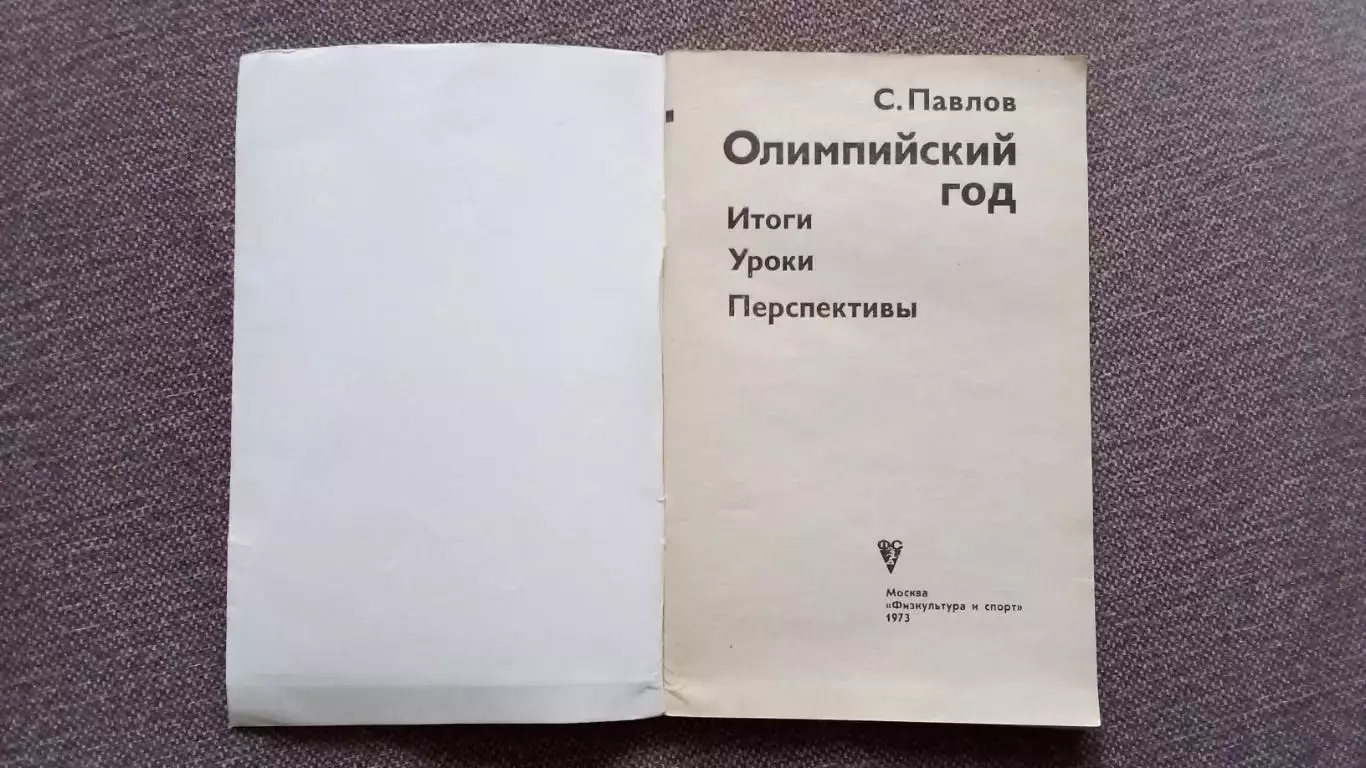 С. Павлов : Олимпийский год 1972 Итоги Уроки Перспективы (Спорт Олимпиада 2