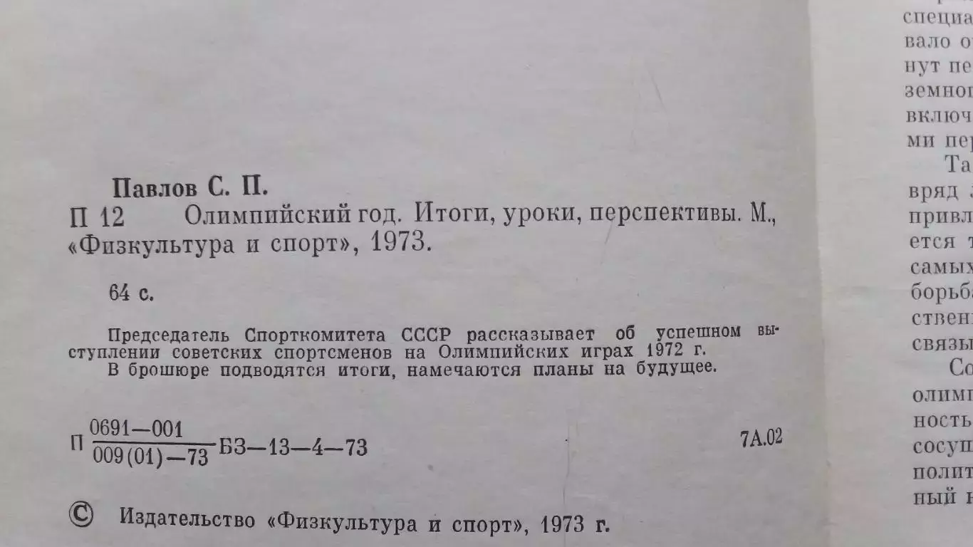 С. Павлов : Олимпийский год 1972 Итоги Уроки Перспективы (Спорт Олимпиада 3