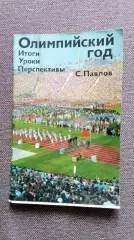 С. Павлов : Олимпийский год 1972 Итоги Уроки Перспективы (Спорт Олимпиада