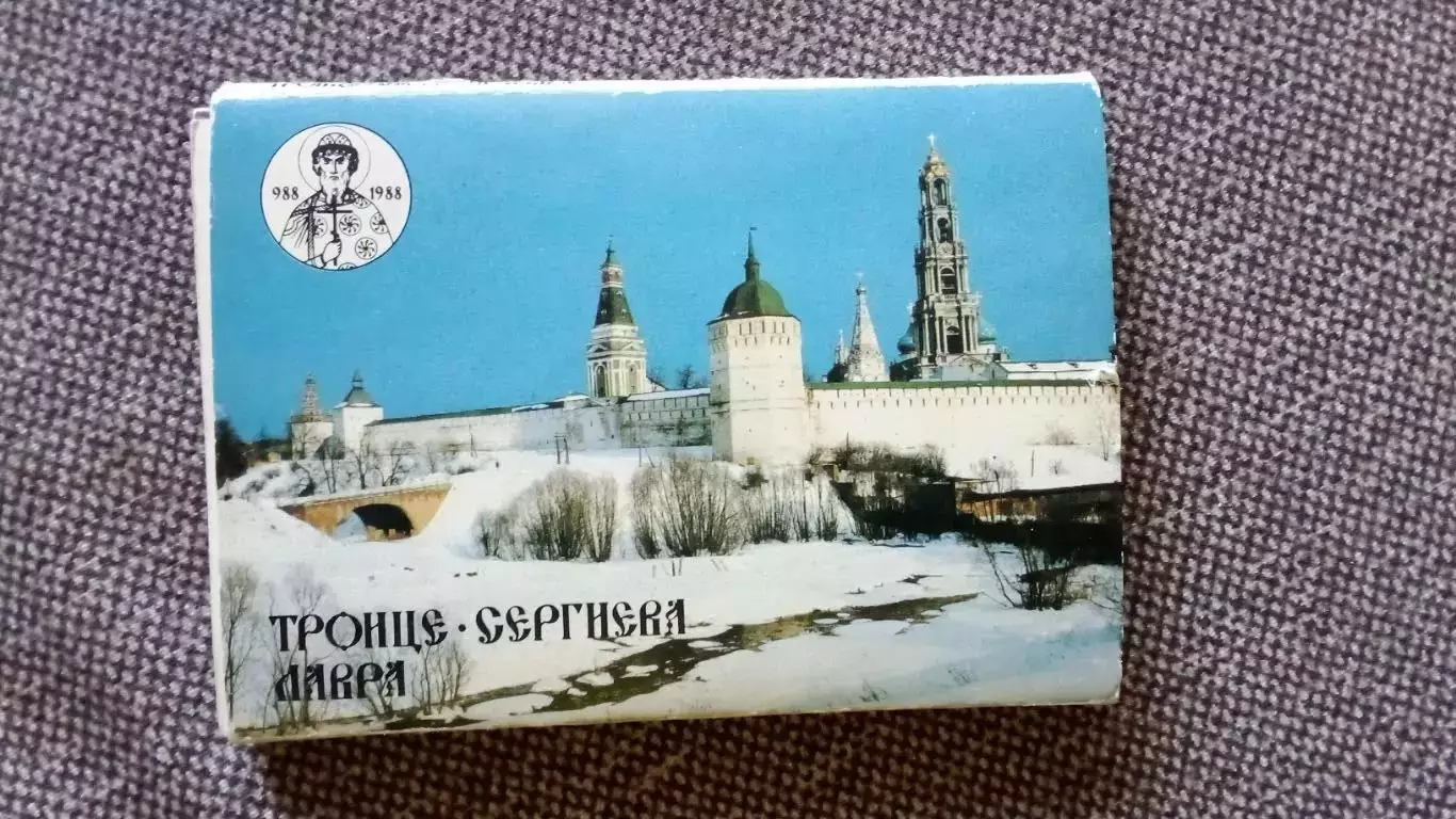 Троице-Сергиева лавра 1988 г. полный набор - 13 открыток (книжка-раскладушка)