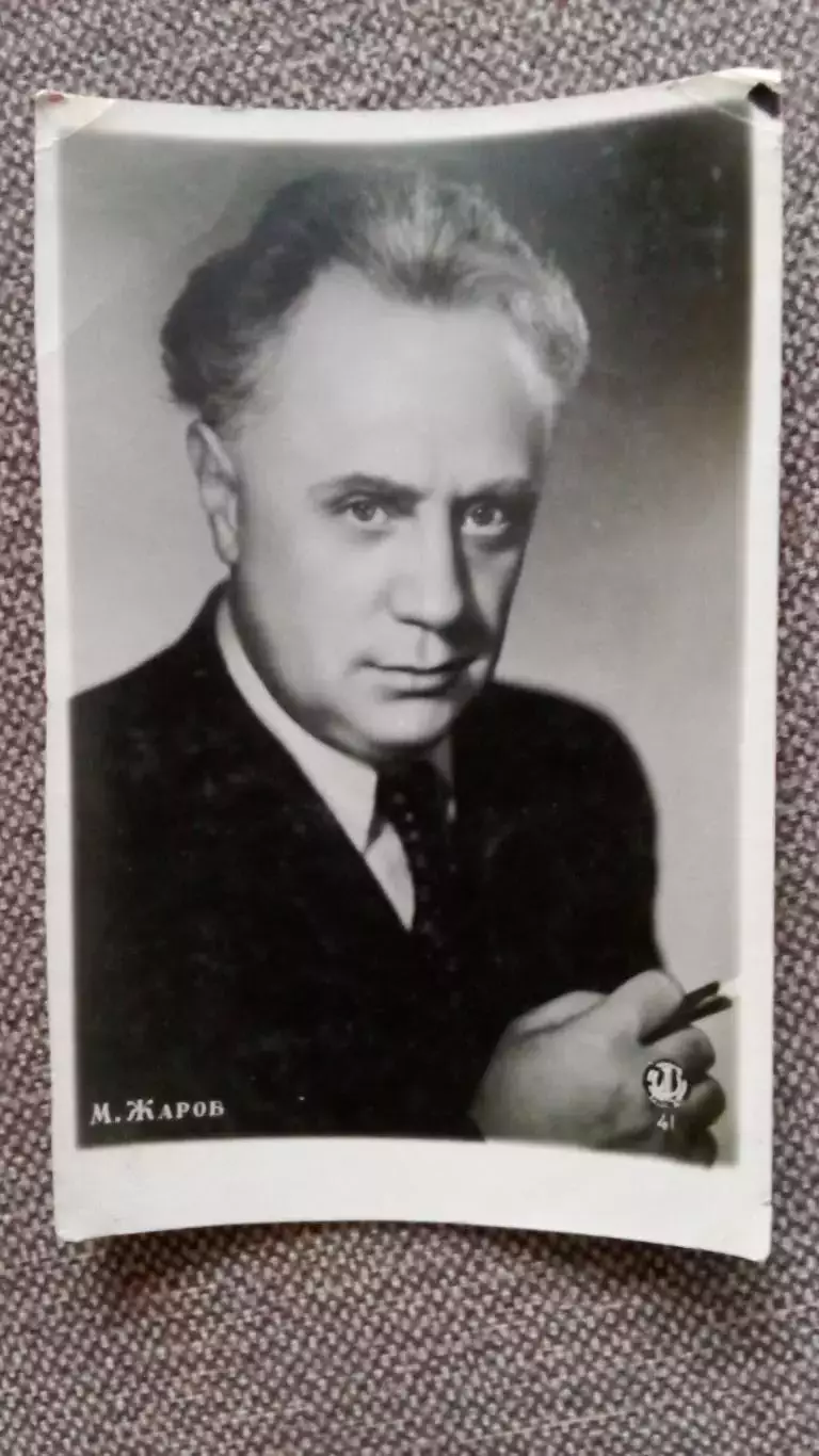 Актеры и актрисы кино и театра СССР : Михаил Жаров 50 - е годы Артисты СССР