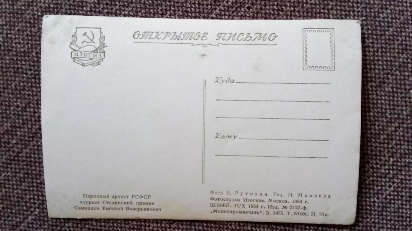 Актеры и актрисы кино и театра СССР : Евгений Самойлов 1954 г. Артисты СССР 1