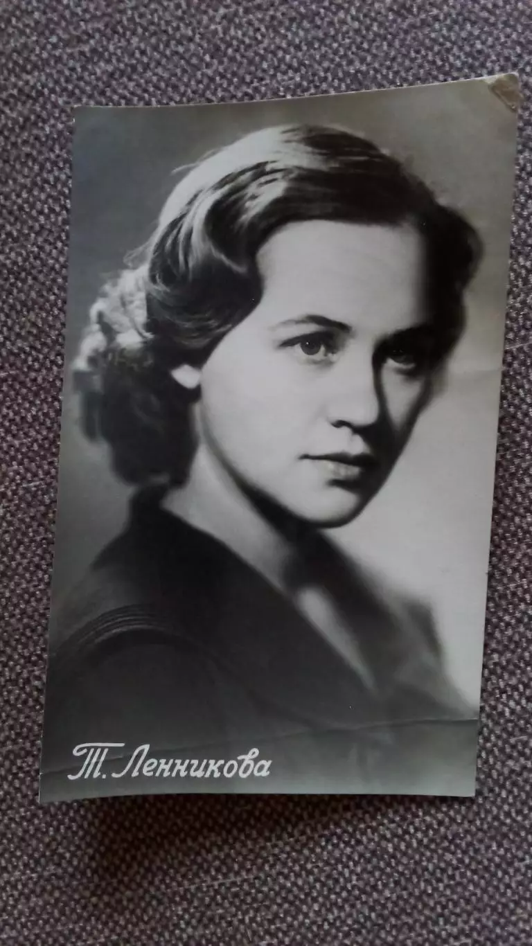 Актеры и актрисы кино и театра СССР : Татьяна Ленникова 1957 г. Артисты СССР