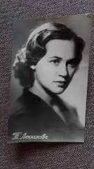 Актеры и актрисы кино и театра СССР : Татьяна Ленникова 1957 г. Артисты СССР