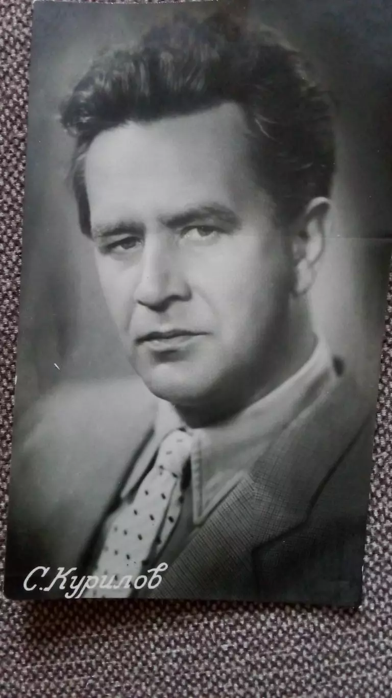 Актеры и актрисы кино и театра СССР : Сергей Курилов 1957 г. Артист СССР