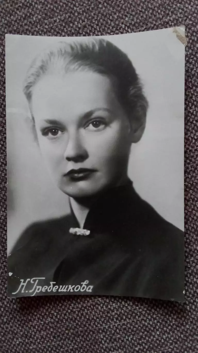 Актеры и актрисы кино и театра СССР : Нина Гребешкова 1957 г. Артисты СССР