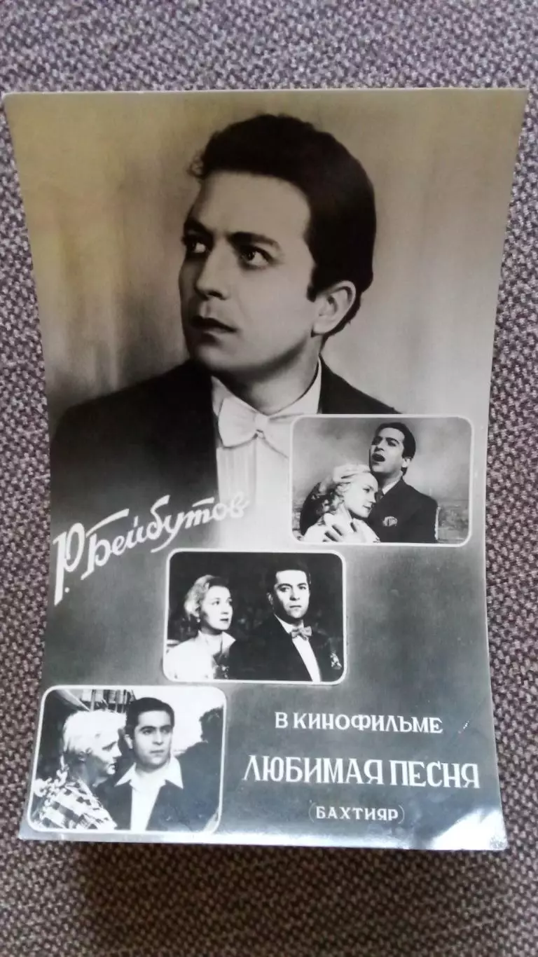 Актеры и актрисы кино и театра СССР : Рашид Бейбутов 1957 г. его роли (Артисты)