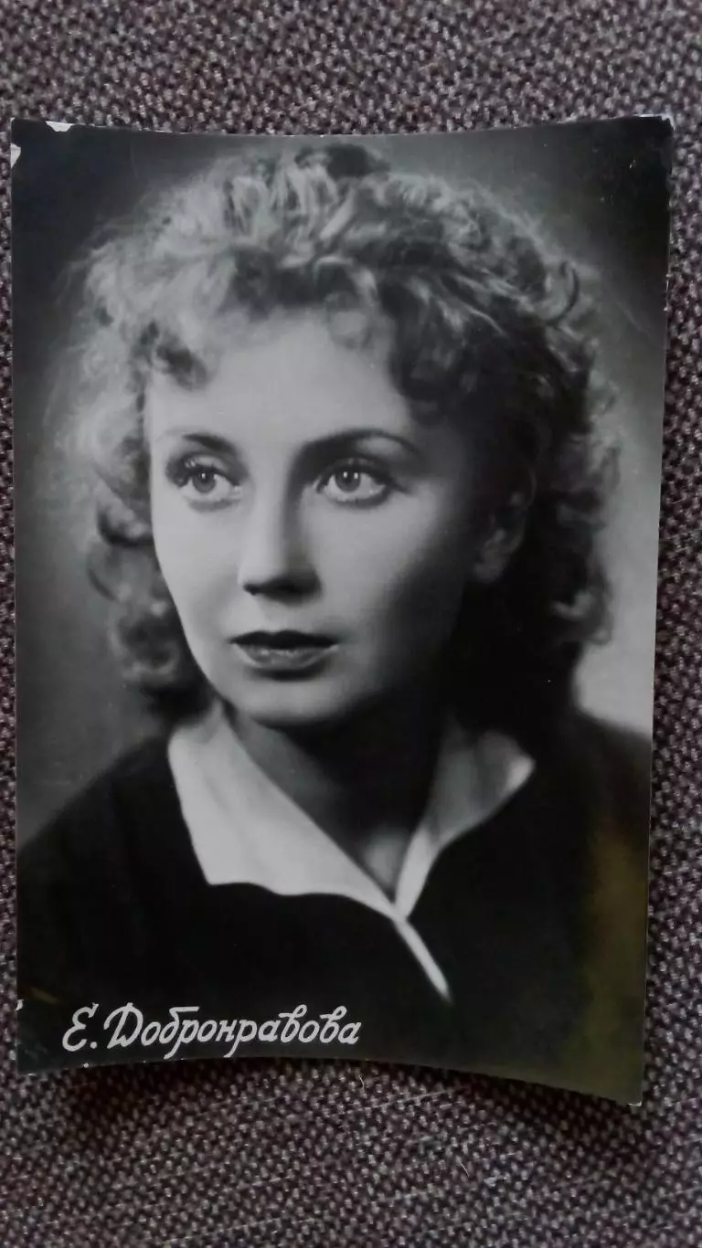 Актеры и актрисы кино и театра СССР : Елена Добронравова 1957 г. Артисты СССР