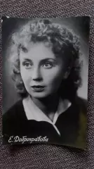 Актеры и актрисы кино и театра СССР : Елена Добронравова 1957 г. Артисты СССР