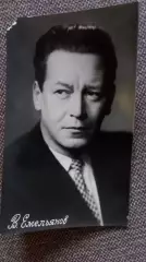 Актеры и актрисы кино и театра СССР : Владимир Емельянов 1957 г. Артисты СССР