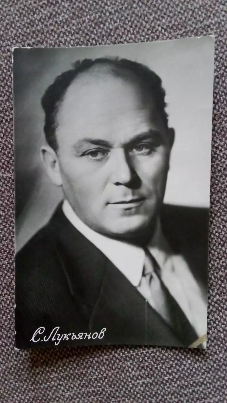 Актеры и актрисы кино и театра СССР : Сергей Лукьянов 1957 г. Артисты СССР