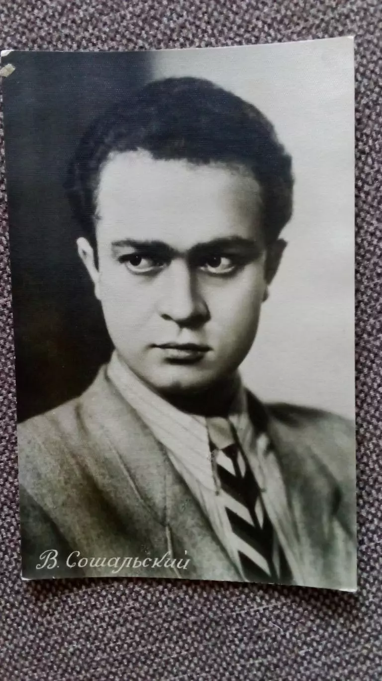 Актеры и актрисы кино и театра СССР : Владимир Сошальский 1957 г. Артисты СССР
