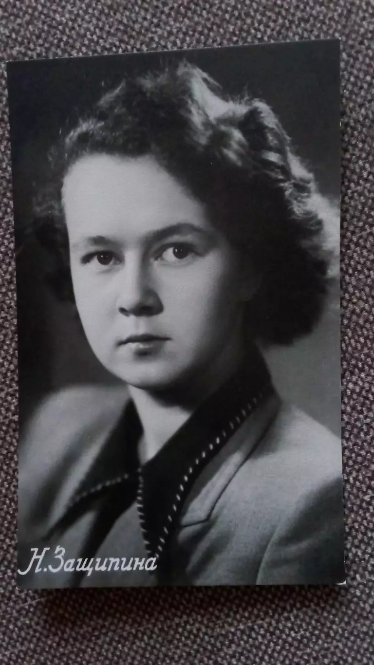 Актеры и актрисы кино и театра СССР : Наталья Защипина 1957 г. Артисты СССР