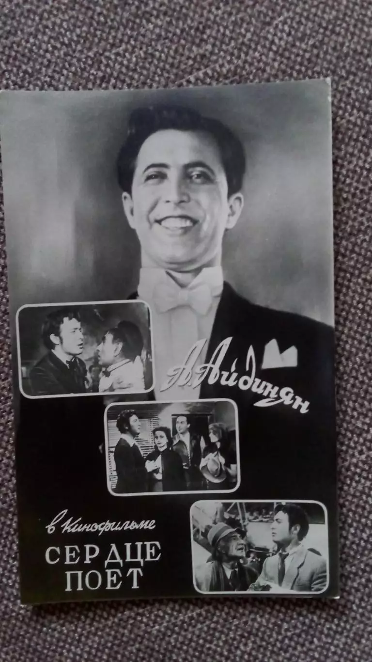 Актеры и актрисы кино и театра СССР : А. Айдинян в фильме Сердце поёт 1957 г.