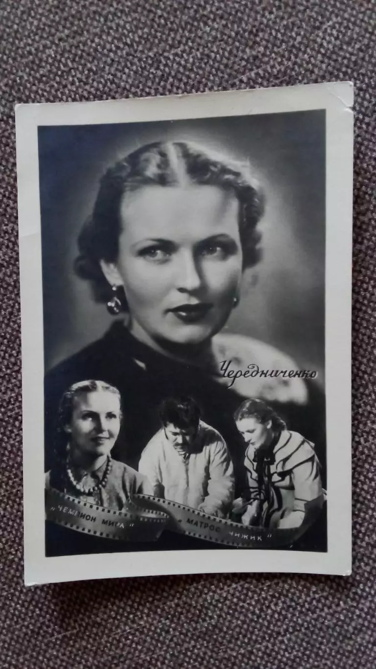 Актеры и актрисы кино и театра СССР : Мария Чередниченко и её роли 50 - е годы