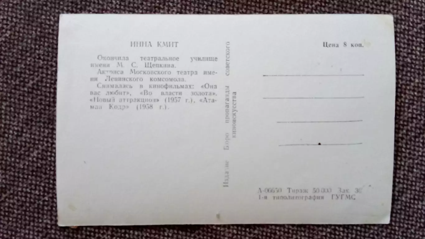 Актеры и актрисы кино и театра СССР : Инна Кмит 1958 г. Артисты СССР 1