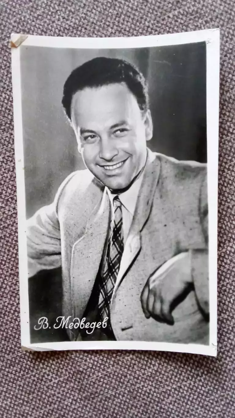 Актеры и актрисы кино и театра СССР : Вадим Медведев 1959 г.Артисты СССР