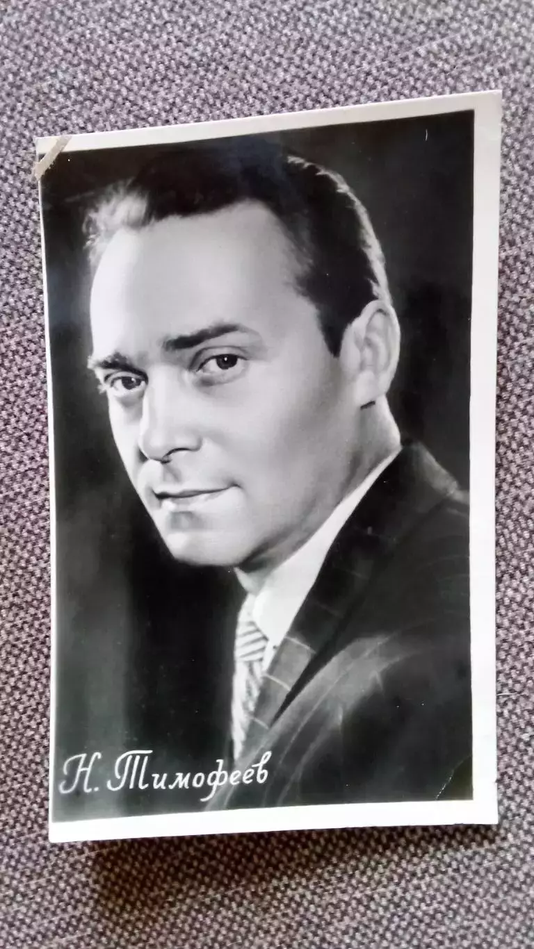Актеры и актрисы кино и театра СССР : Николай Тимофеев 1959 г. Артисты СССР