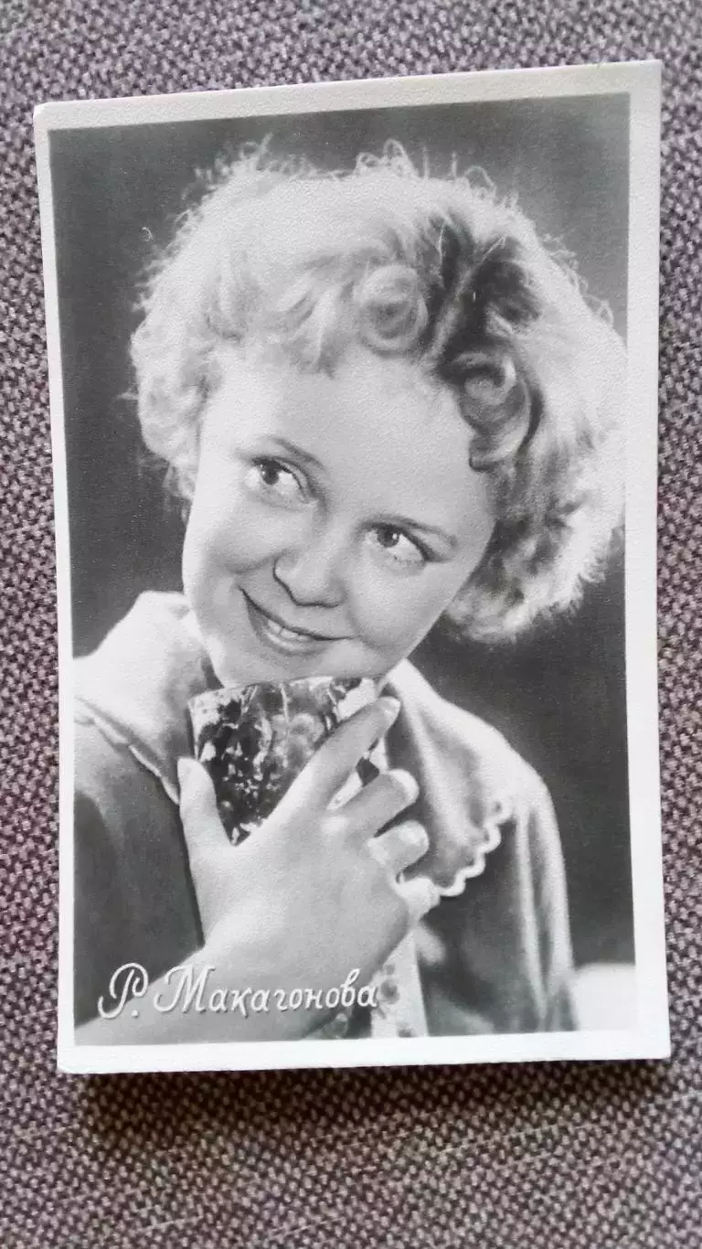 Актеры и актрисы кино и театра СССР : Роза Макогонова 1959 г. Артисты СССР
