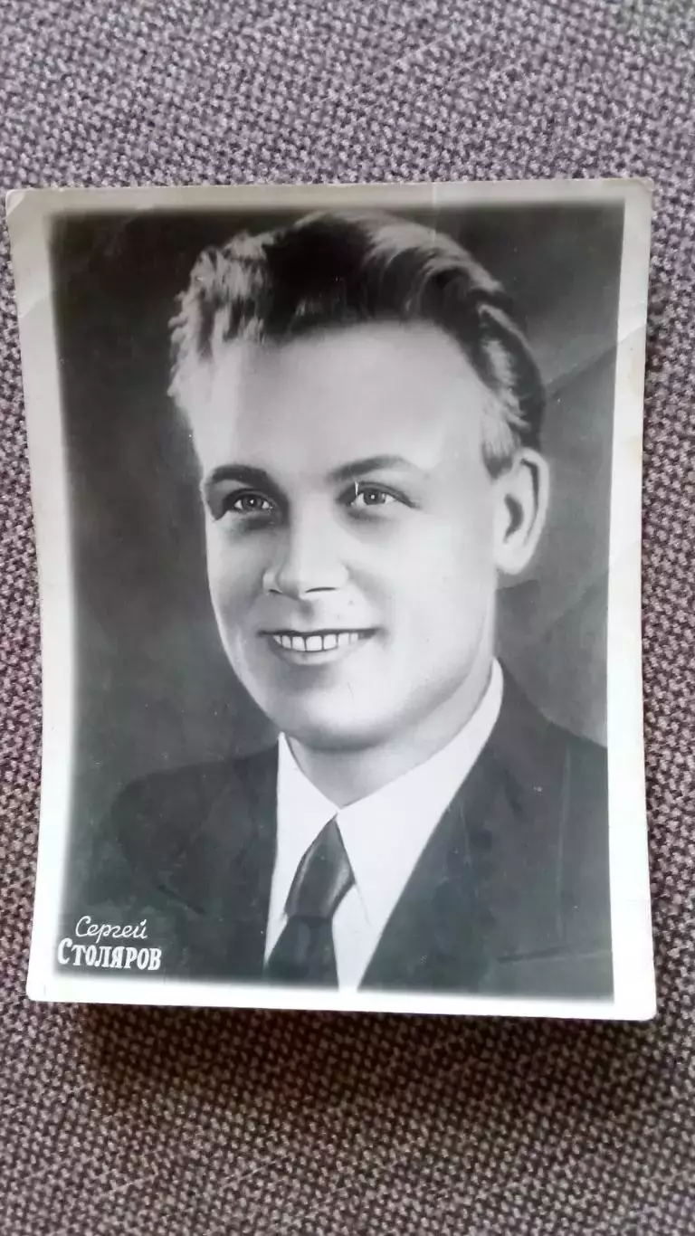 Актеры и актрисы кино и театра СССР : Сергей Столяров 1953 г. Артисты СССР