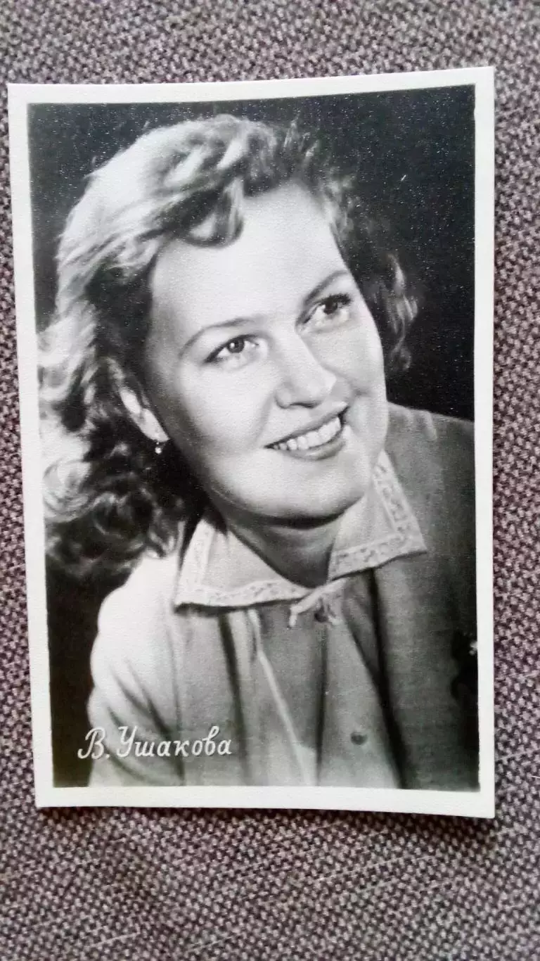 Актеры и актрисы кино и театра СССР : Валентина Ушакова 1959 г. Артисты СССР