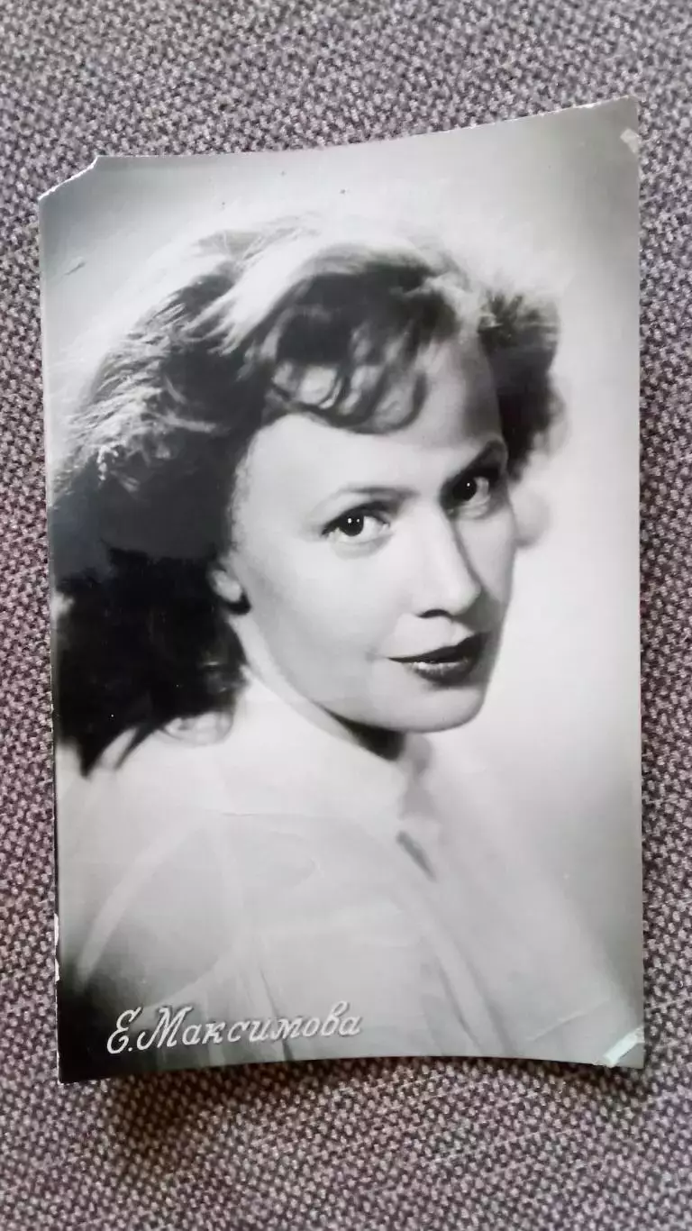 Актеры и актрисы кино и театра СССР : Елена Максимова 1957 г. Артисты СССР