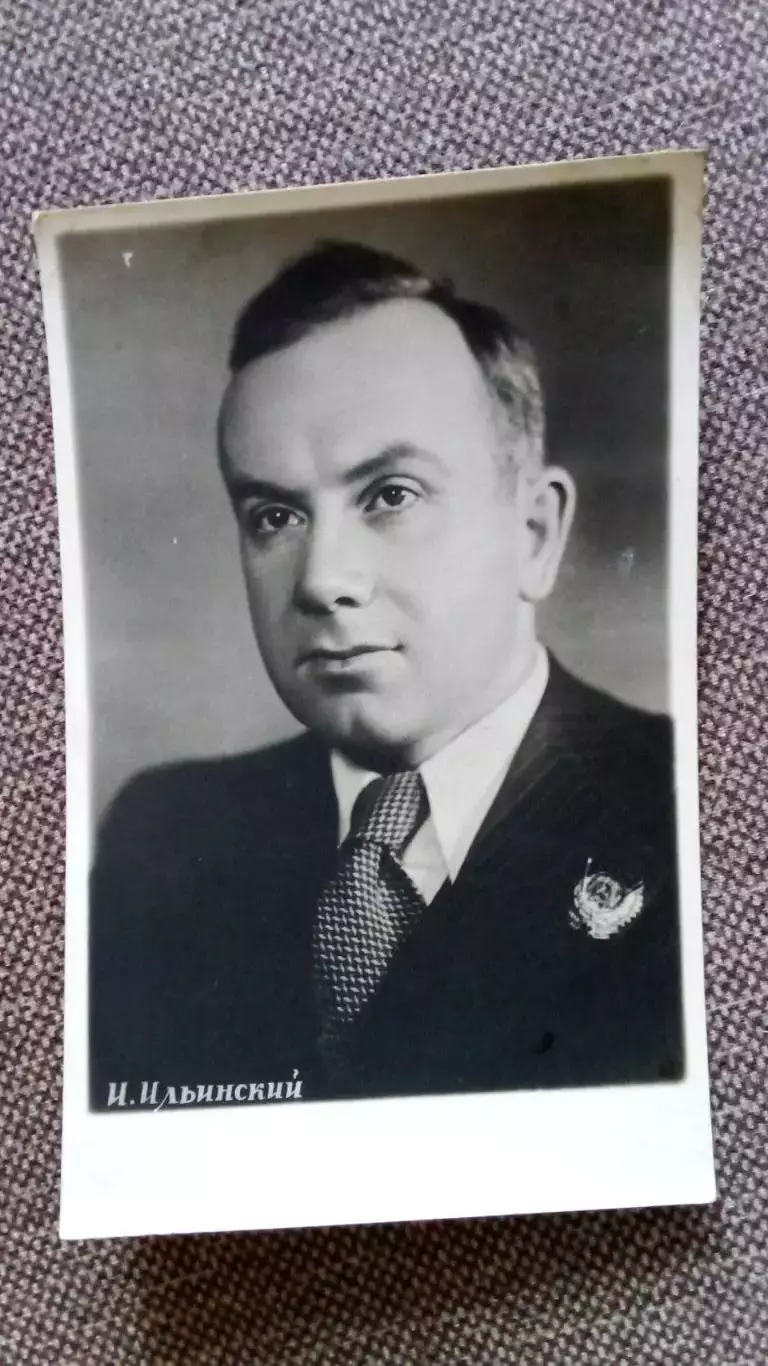 Актеры и актрисы кино и театра СССР : Игорь Ильинский 1955 г. Артисты СССР