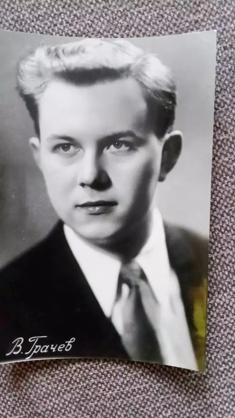 Актеры и актрисы кино и театра СССР : Владимир Грачев 1957 г. Артисты СССР