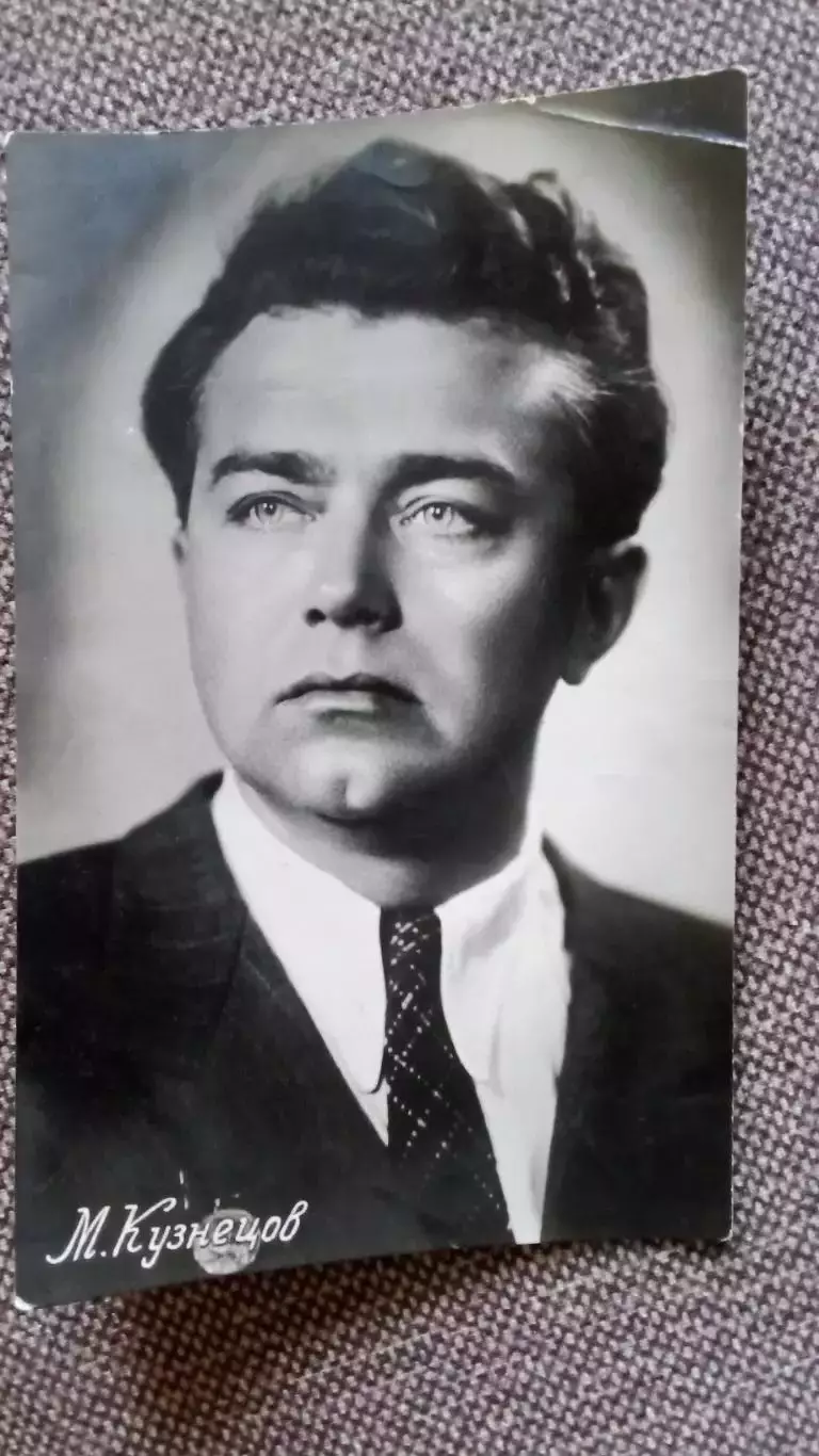 Актеры и актрисы кино и театра СССР : Михаил Кузнецов 1957 г. Артисты СССР