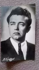Актеры и актрисы кино и театра СССР : Михаил Кузнецов 1957 г. Артисты СССР