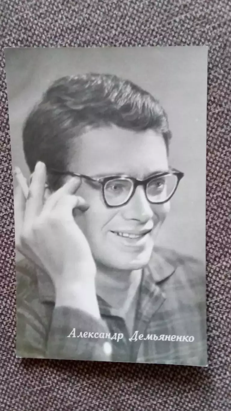 Актеры и актрисы кино и театра СССР : Александр Демьяненко 1965 г. Артисты СССР