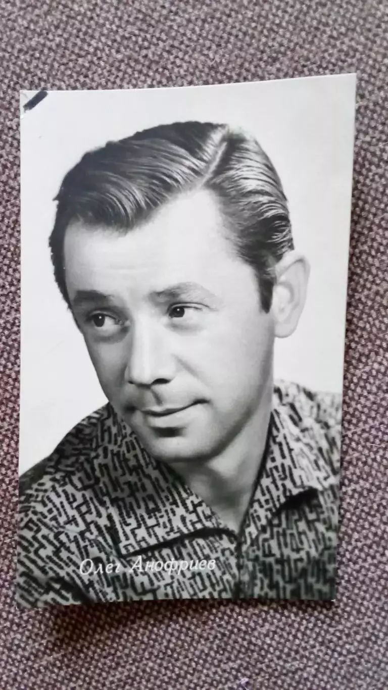 Актеры и актрисы кино и театра СССР : Олег Анофриев 1964 г. Артисты СССР