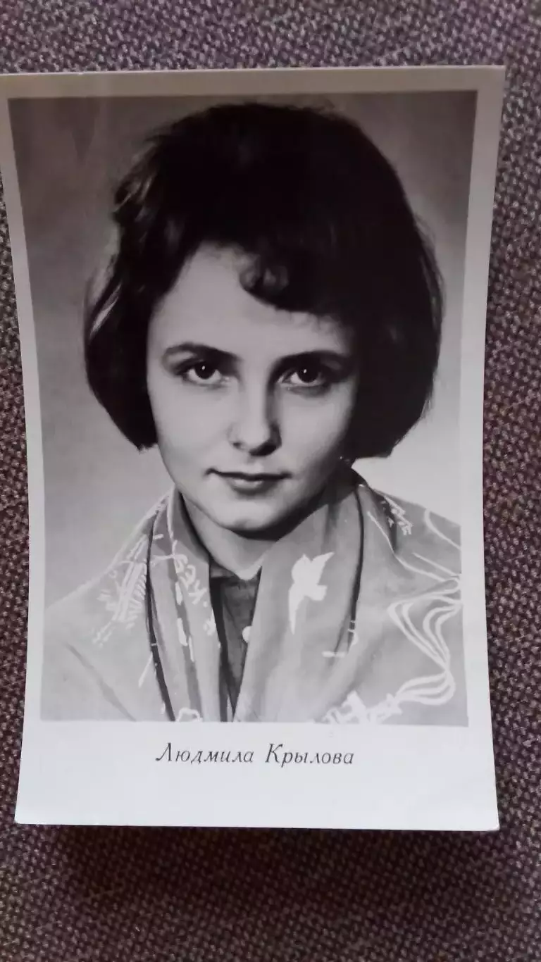 Актеры и актрисы кино и театра СССР : Людмила Крылова 1961 г. Артисты СССР